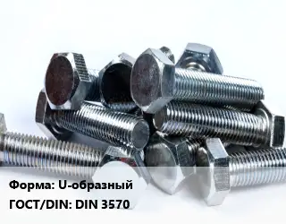 Болт U-образный DIN 3570